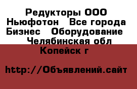 Редукторы ООО Ньюфотон - Все города Бизнес » Оборудование   . Челябинская обл.,Копейск г.